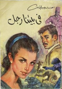 في بيتنا رجل